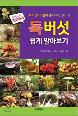 Learn more about poisonous mushrooms (Korean Edition)